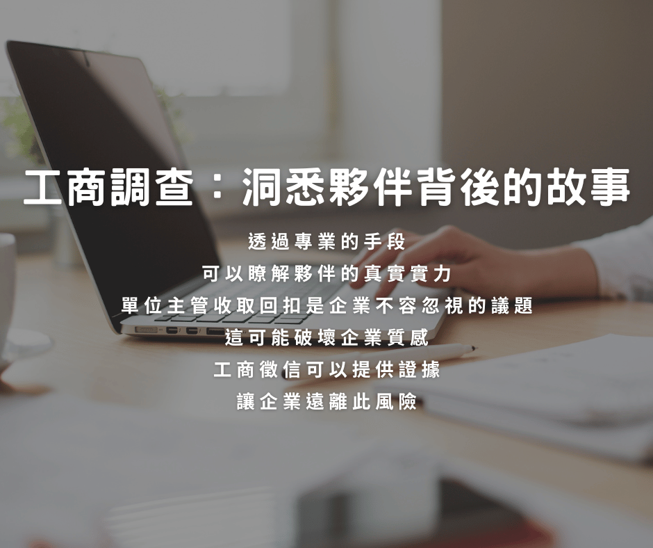 工商調查與信用調查的重要性