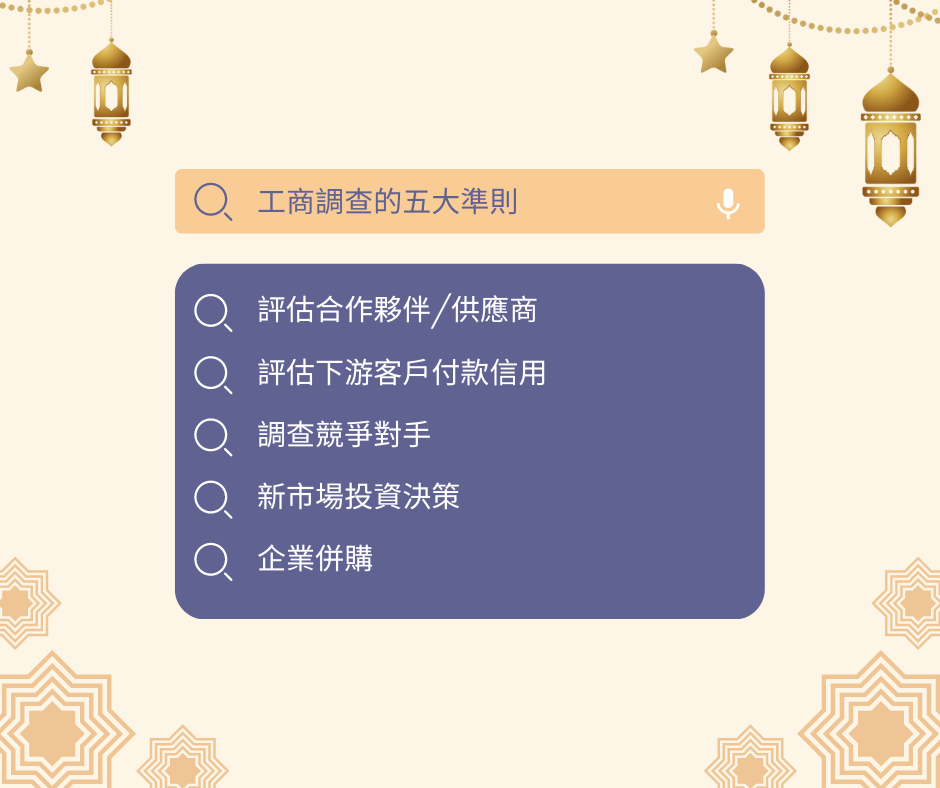 工商調查的五大準則
