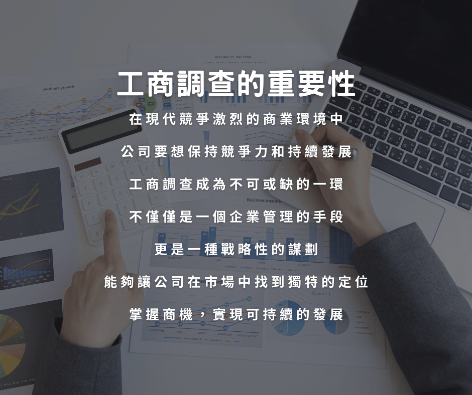 工商調查的重要性