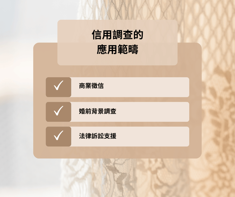 信用調查