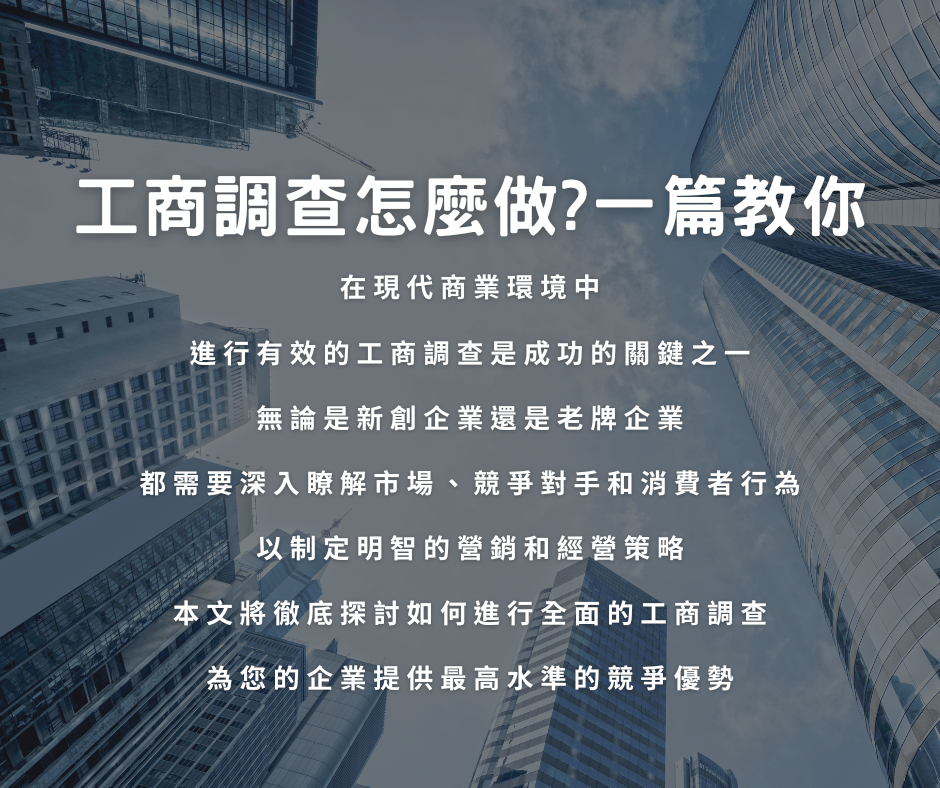 工商調查怎麼做?一篇教你